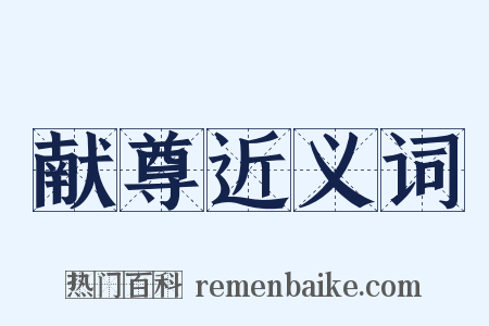 献尊近义词是什么意思的图片
